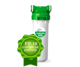 Фильтр ГЕЙЗЕР - 10 с картриджем в комплекте